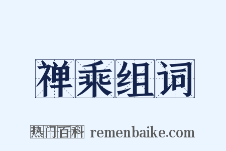 禅乘组词是什么意思的图片